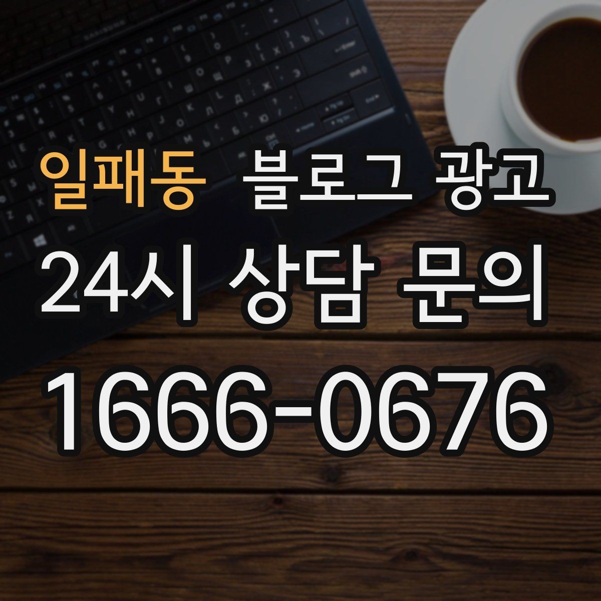 일패동 블로그 광고 카페와 함께 엮어 쓰는 운영 전략