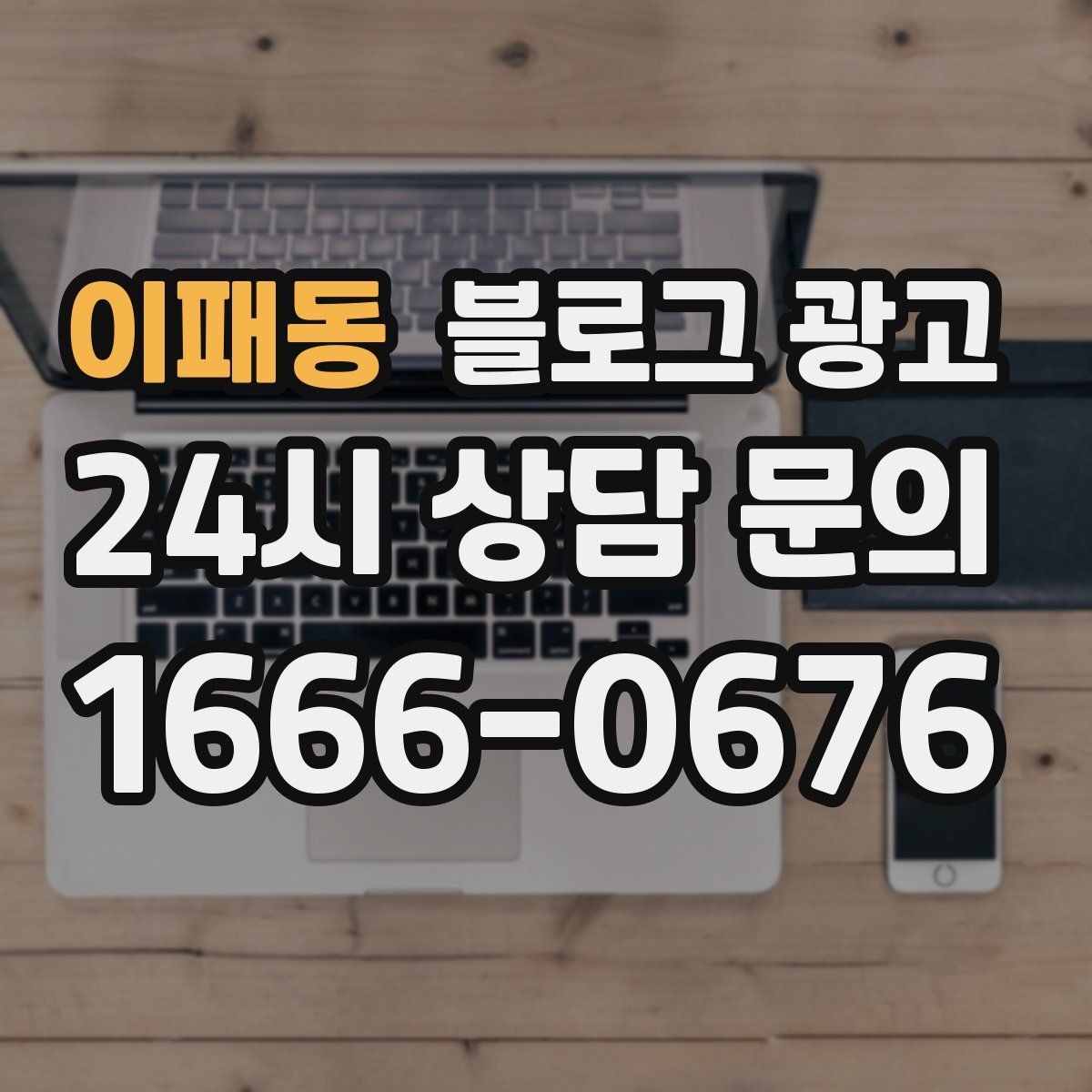 이패동 블로그 광고 이웃이 적어도 유입이 나오는 계정 만들기