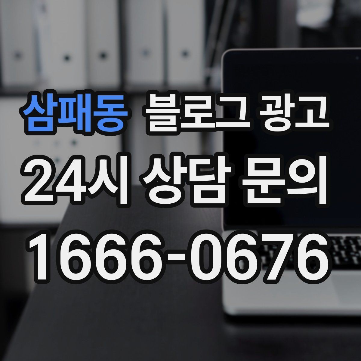 삼패동 블로그 광고 손님이 궁금해하는 내용을 먼저 보여 주기