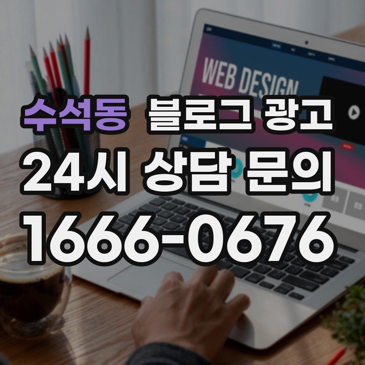 수석동 블로그 광고 톤 앤 매너를 맞추는 브랜드 글쓰기 연습