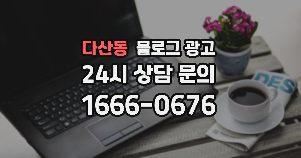 다산동 블로그 광고