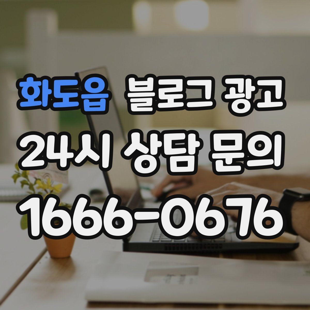 화도읍 블로그 광고 정기 구독과 관리 프로그램을 소개하는 제목