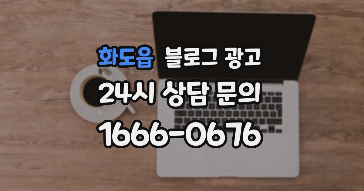 화도읍 블로그 광고