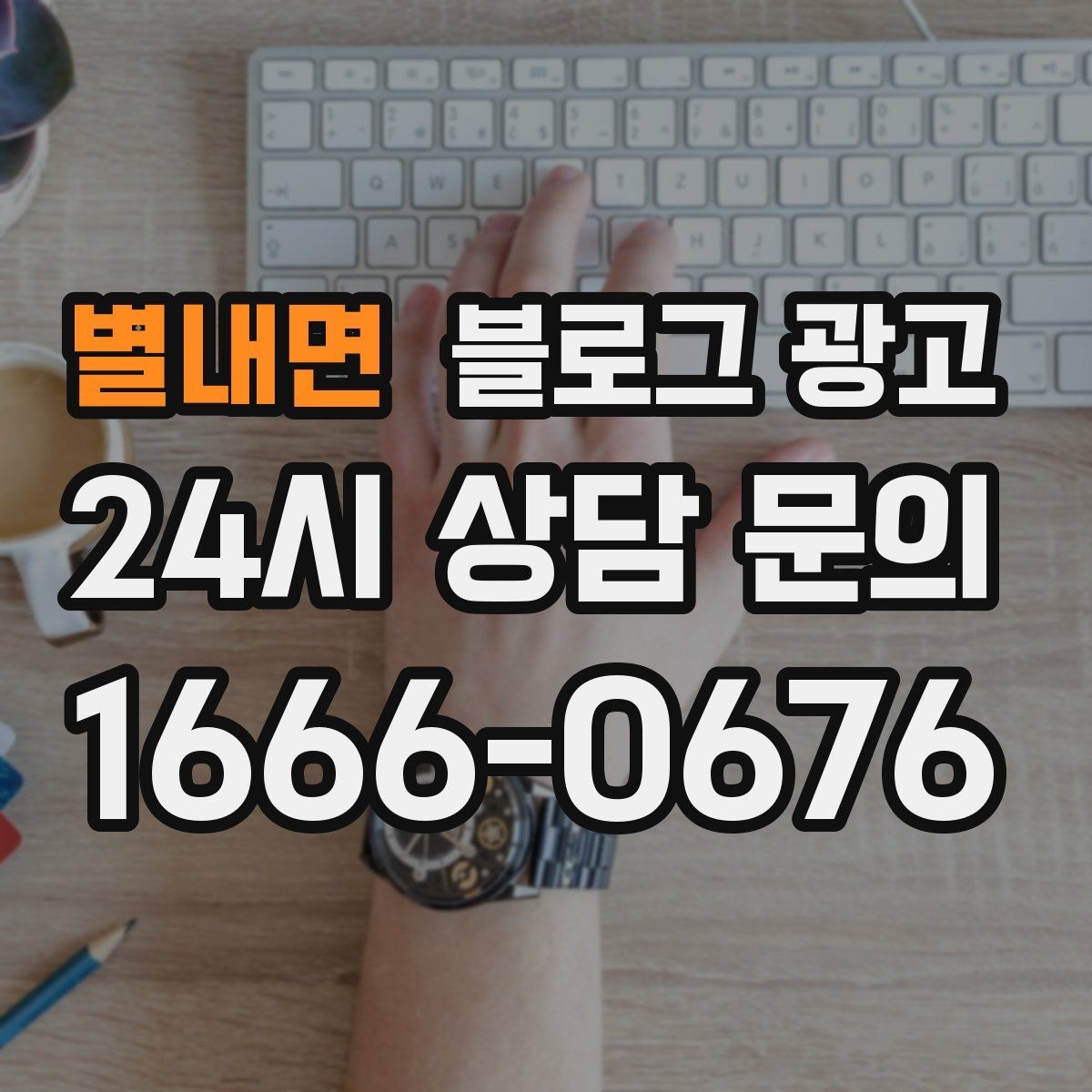 별내면 블로그 광고 입학 이사 성수기 업종을 위한 전략 키워드