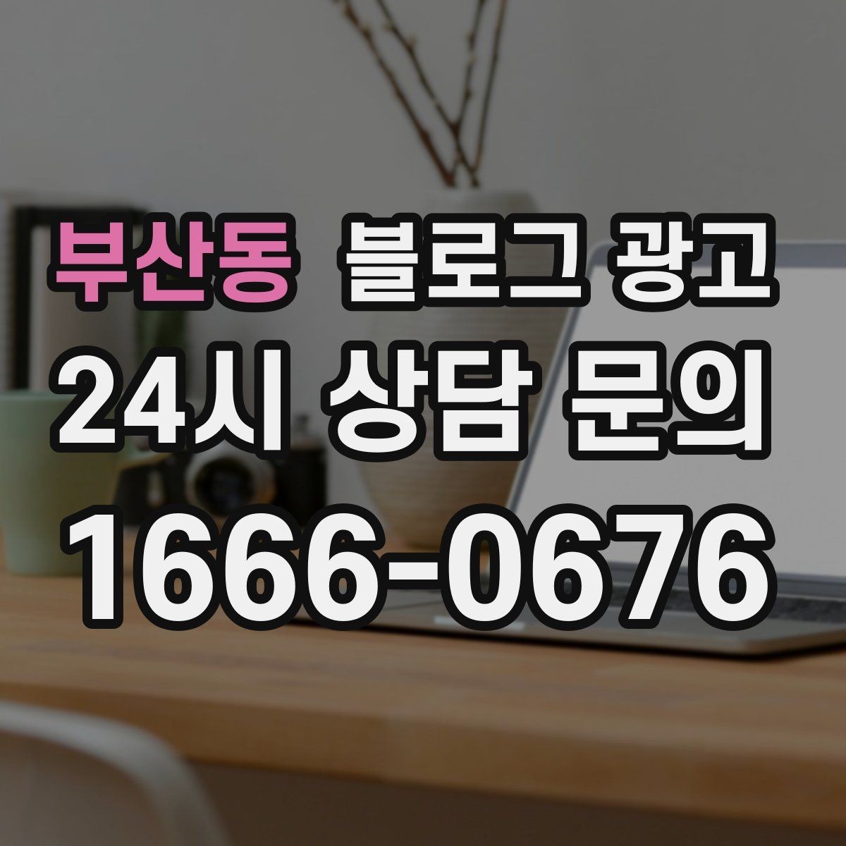 부산동 블로그 광고 친환경과 지속 가능성을 이야기하는 제목