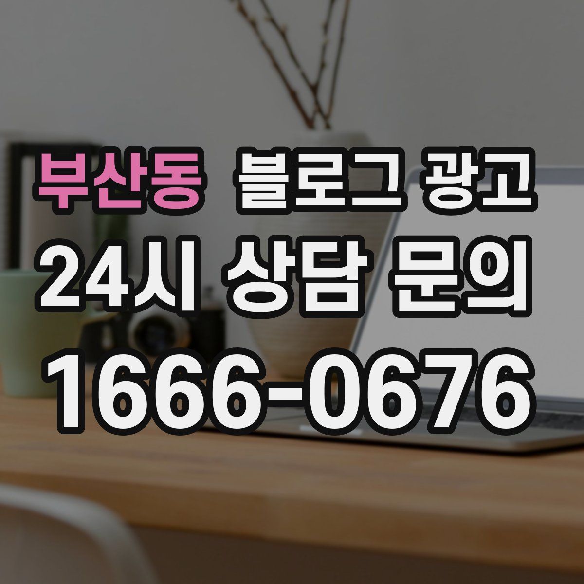 부산동 블로그 광고
