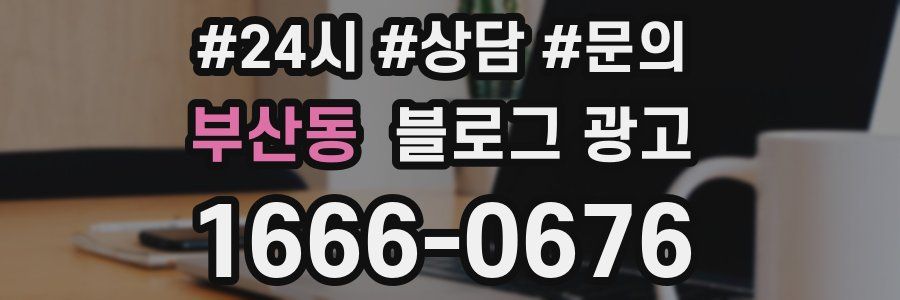 부산동 브랜드 블로그