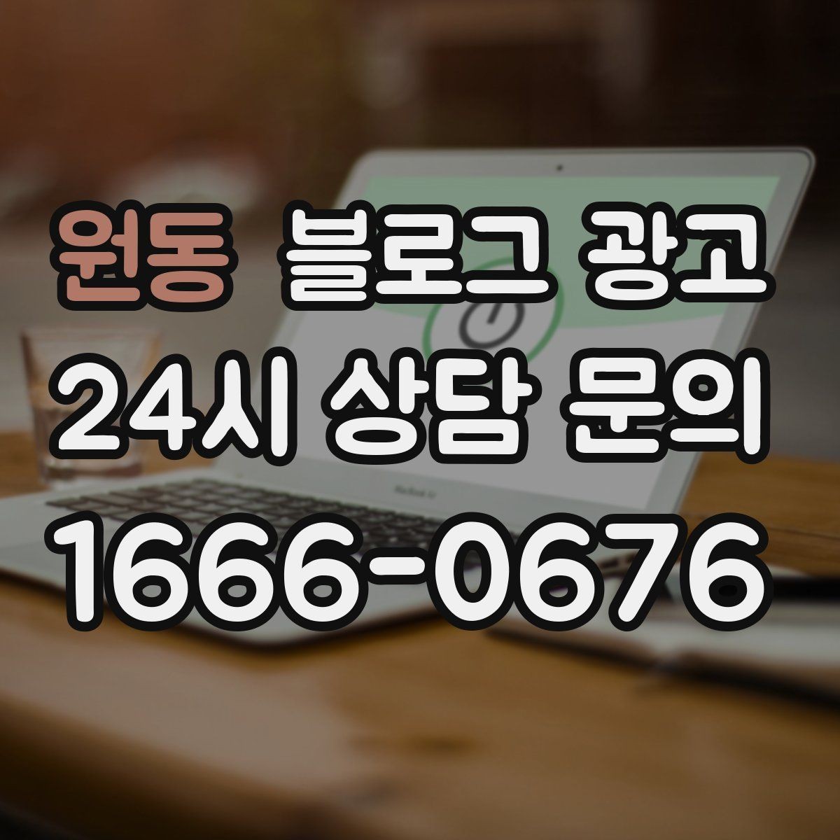 원동 블로그 광고 오픈 채팅방 안내를 자연스럽게 넣는 방법