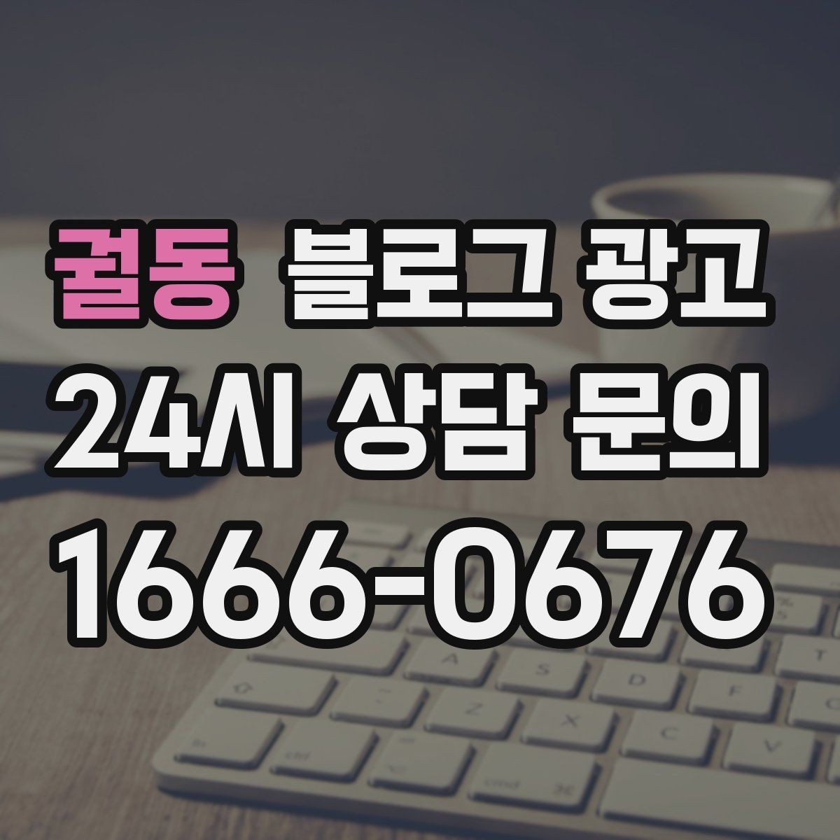 궐동 블로그 광고 리뷰와 후기만 모아 신뢰 쌓는 방법