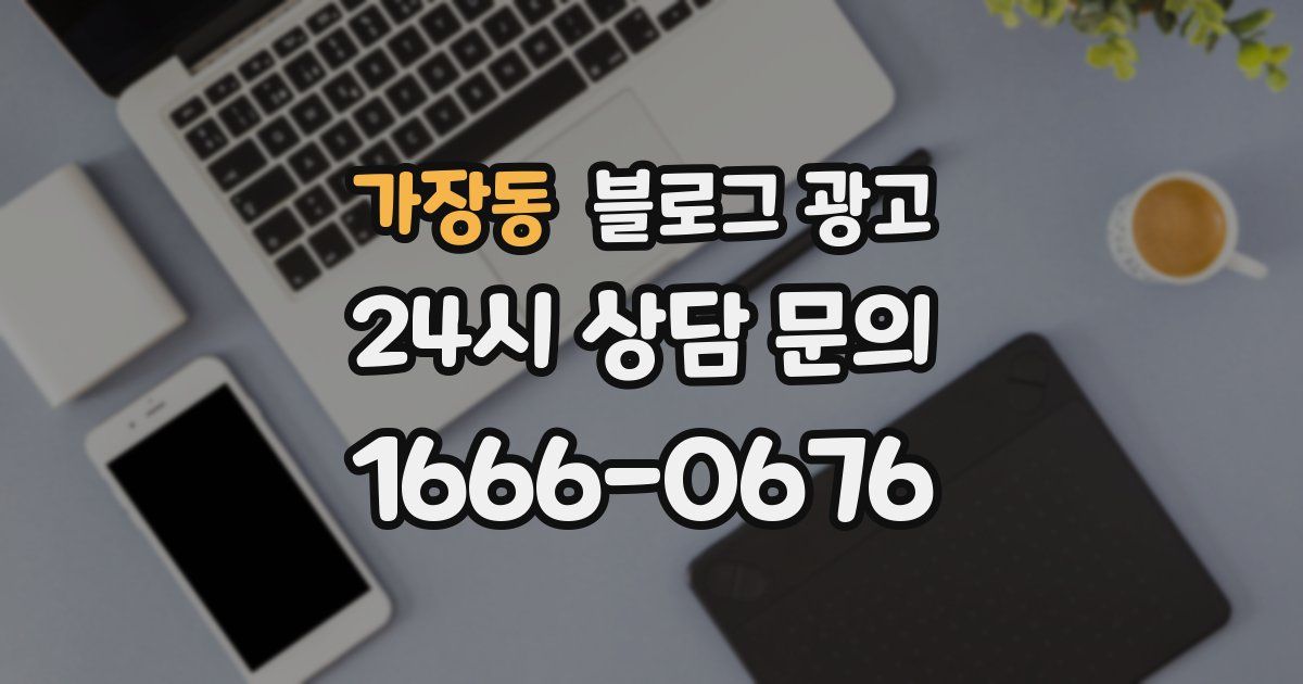 가장동 블로그 광고