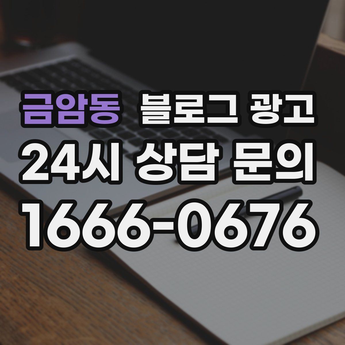 금암동 블로그 광고 검색만으로 단골을 늘리는 실전 전략