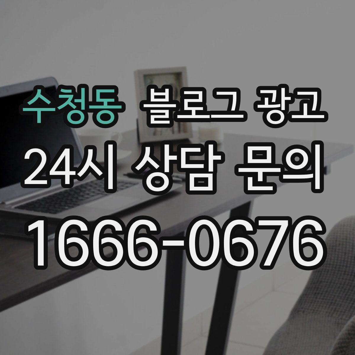 수청동 블로그 광고