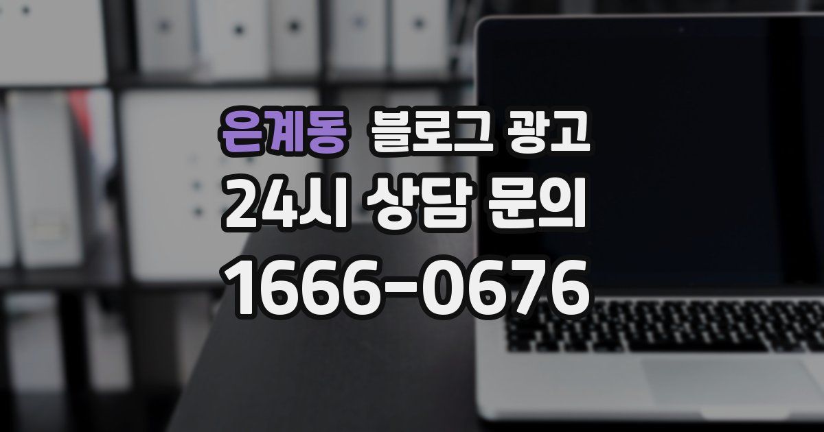 은계동 블로그 광고