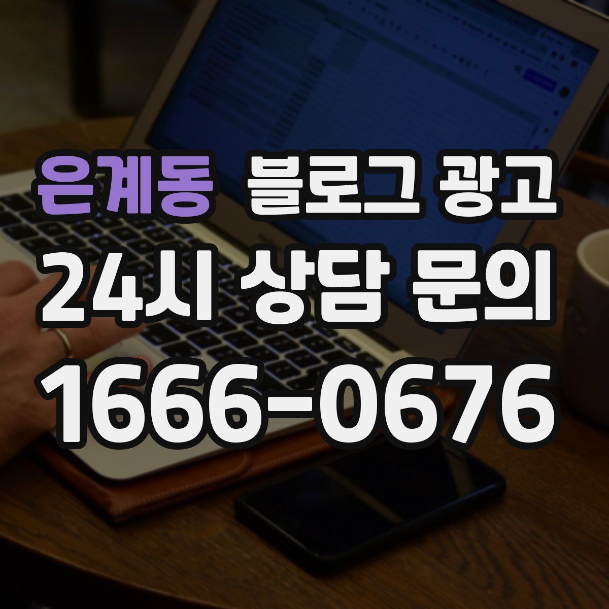 은계동 블로그 광고