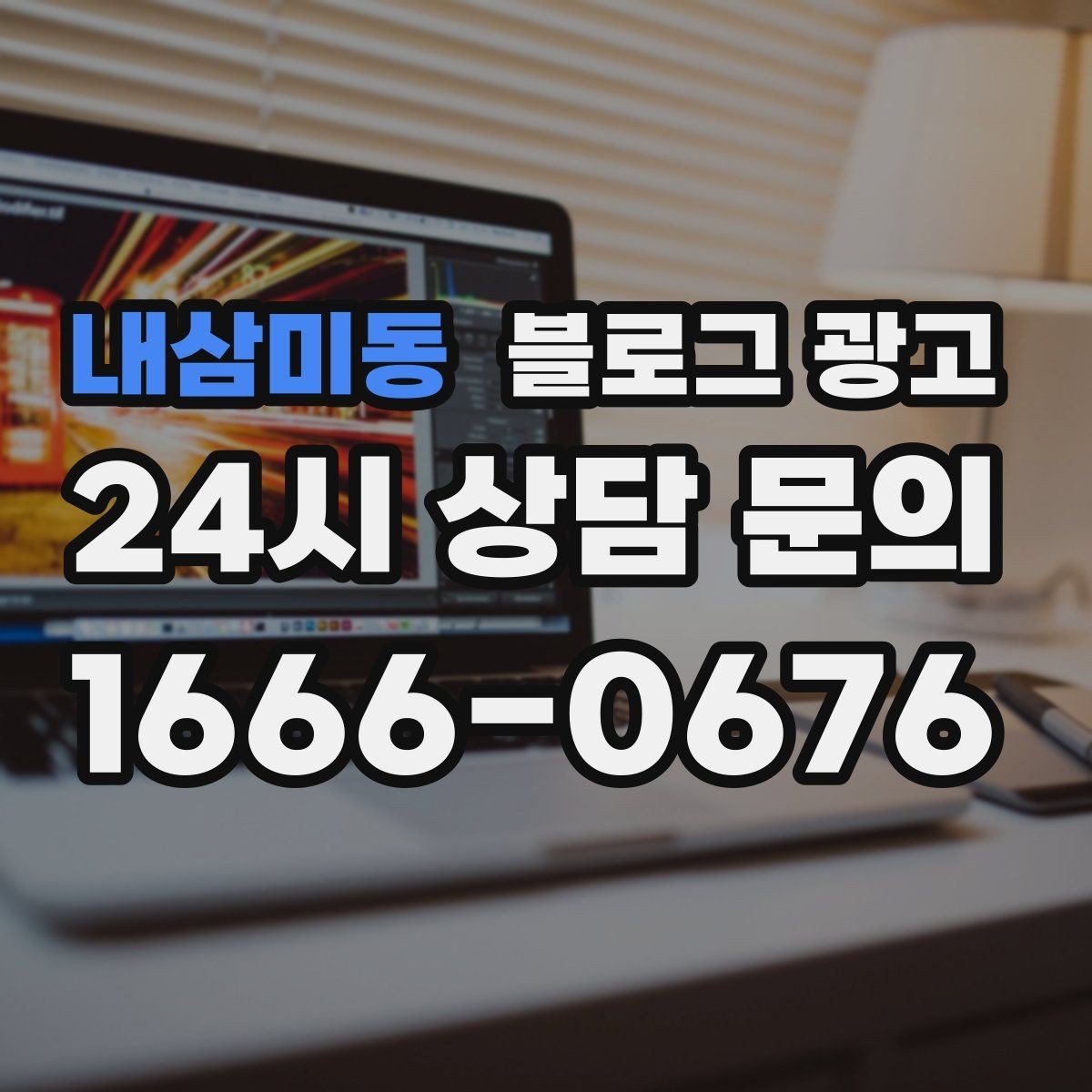 내삼미동 블로그 광고 지역 커뮤니티 검색에도 걸리는 키워드 구성