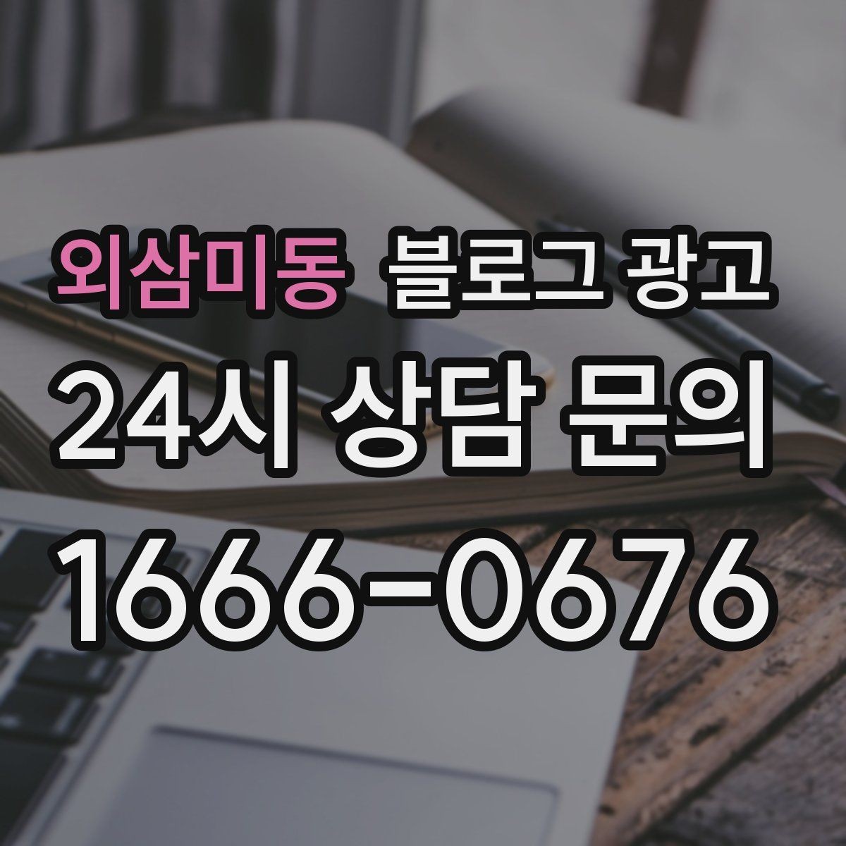 외삼미동 블로그 광고 전단지와 함께 쓰면 좋은 링크 활용 아이디어