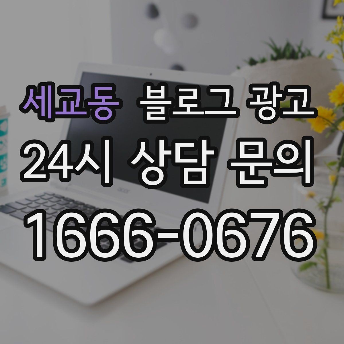 세교동 블로그 광고 조회수보다 중요한 문의율을 올리는 방법