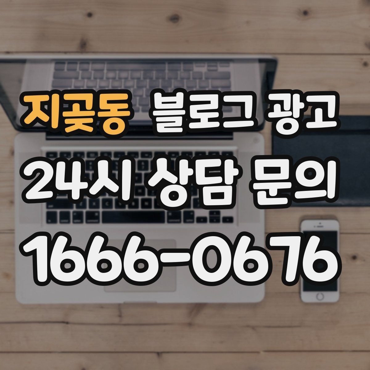 지곶동 블로그 광고 리뷰 관리와 함께 보면 좋은 안내 글 구성