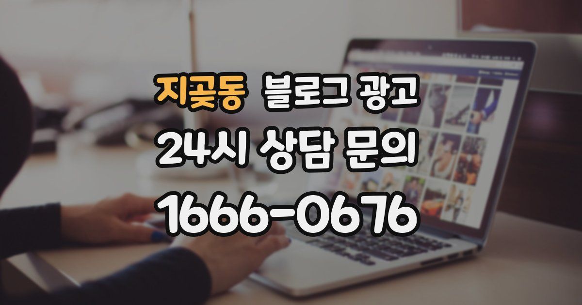 지곶동 블로그 광고