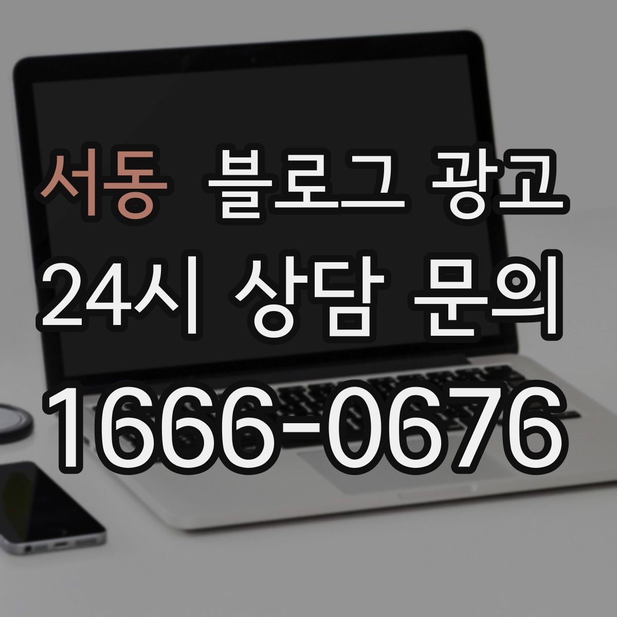 서동 블로그 광고 장기 휴무와 리뉴얼 소식을 전하는 제목