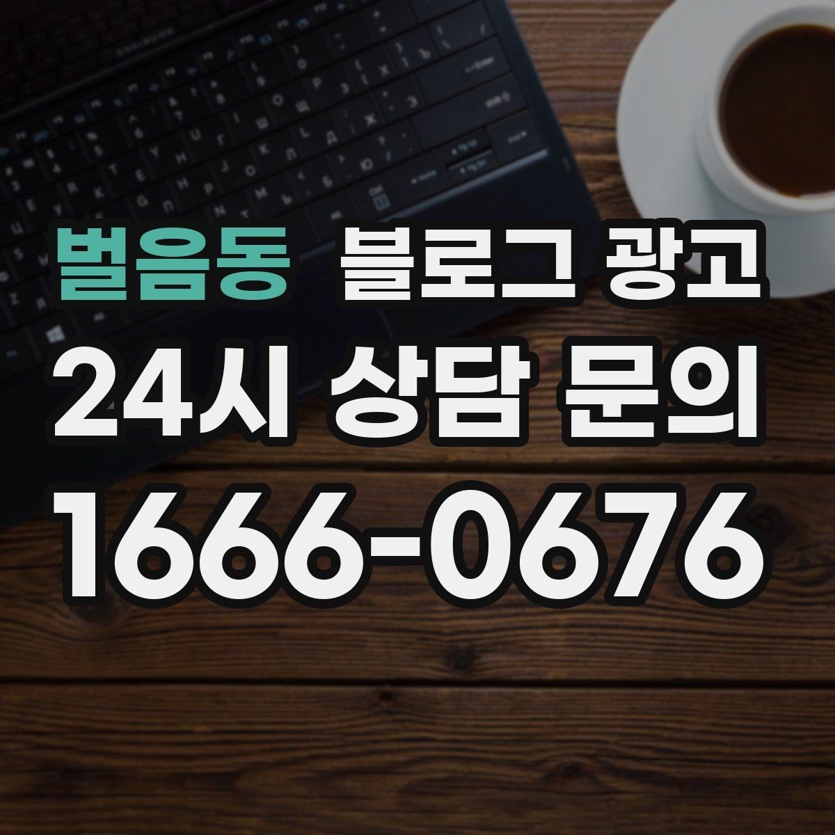 벌음동 블로그 광고 상위 노출을 준비하는 기본 세팅