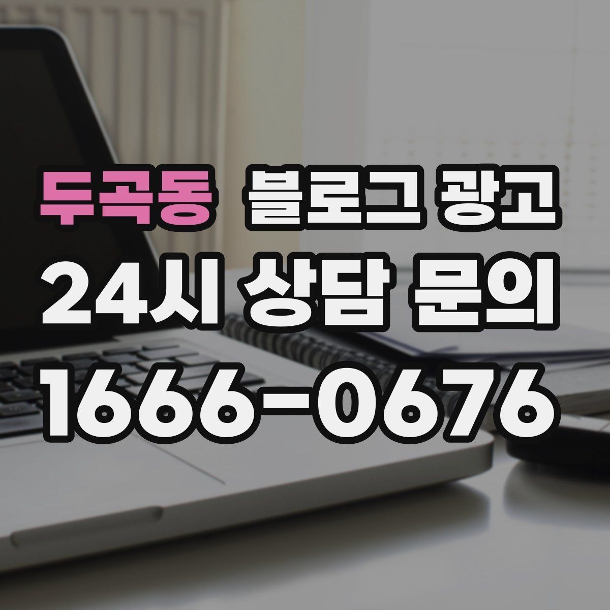 두곡동 블로그 광고 문화센터와 취미 클래스 수강생을 모으는 글