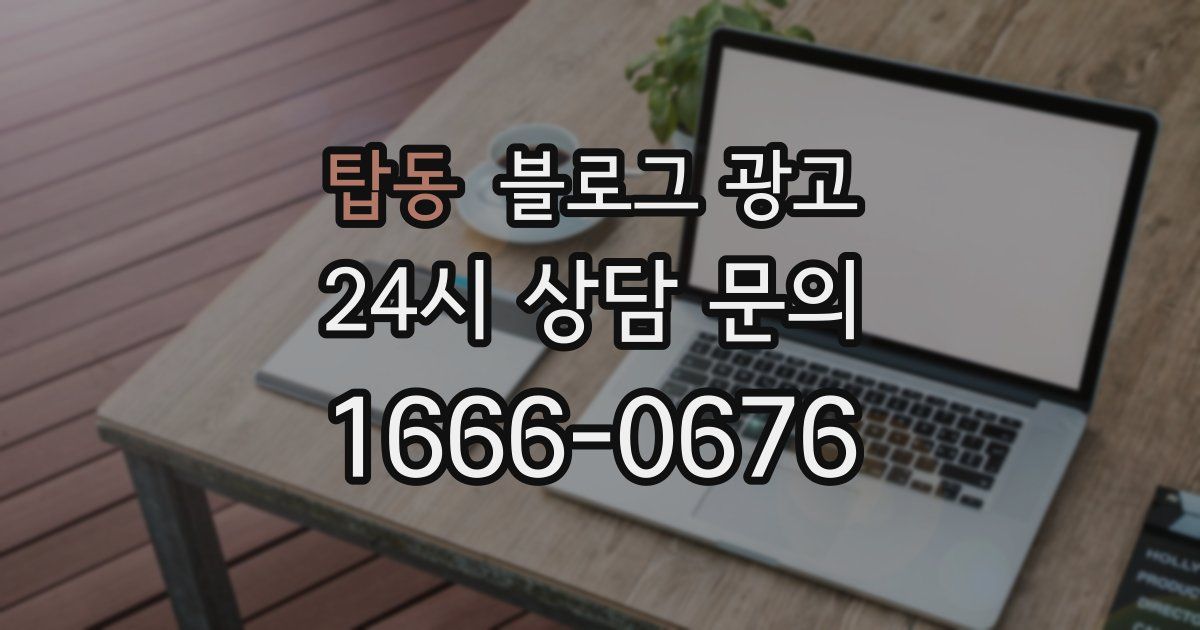 탑동 블로그 광고