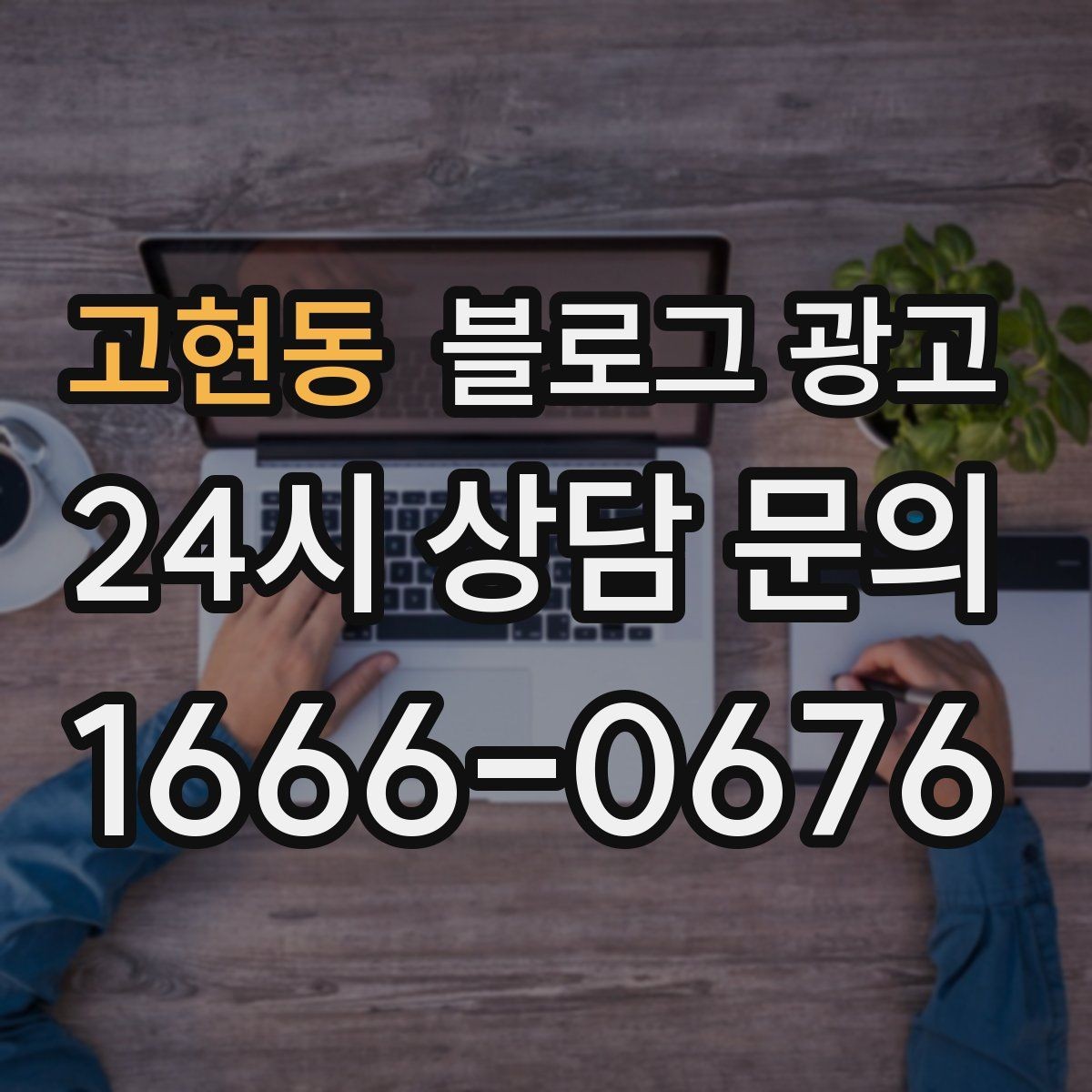 고현동 블로그 광고 배달 플랫폼 수수료를 줄이는 직접 주문 유도 글