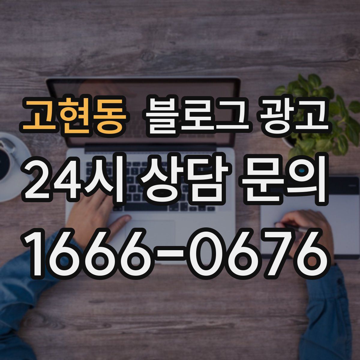 고현동 블로그 광고