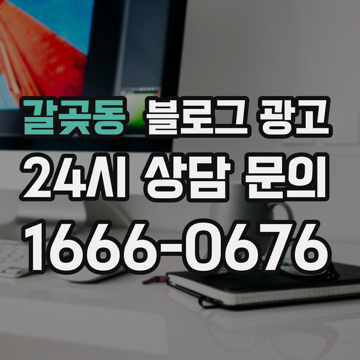 갈곶동 블로그 광고 약관과 규제 이슈를 피하기 위한 표현 가이드