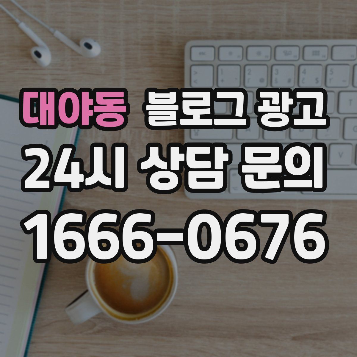대야동 블로그 광고