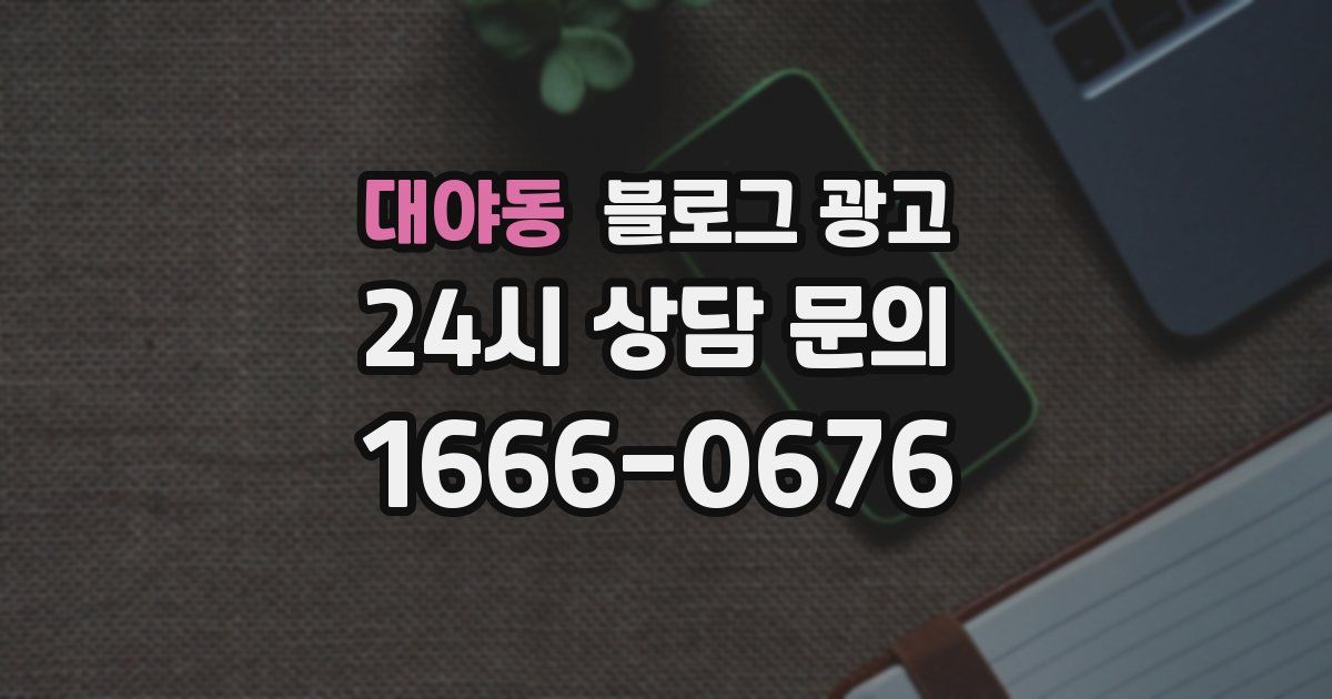 대야동 블로그 광고
