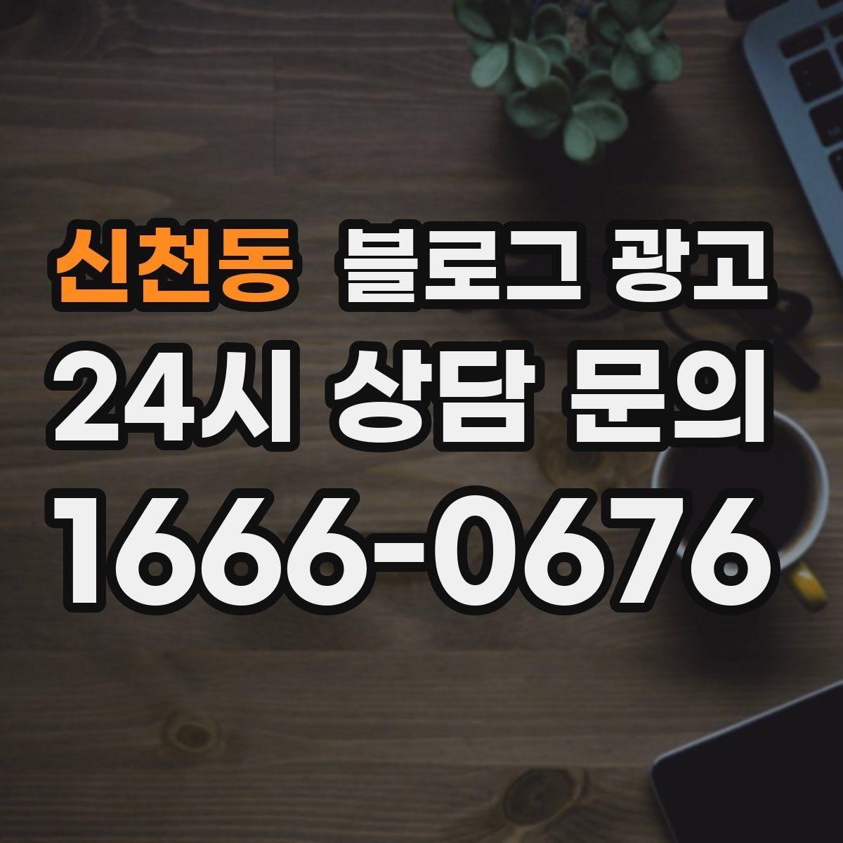 신천동 블로그 광고 브랜드 검색과 로컬 검색을 동시에 노리는 전략