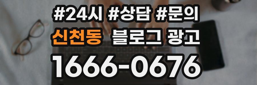 신천동 브랜드 블로그