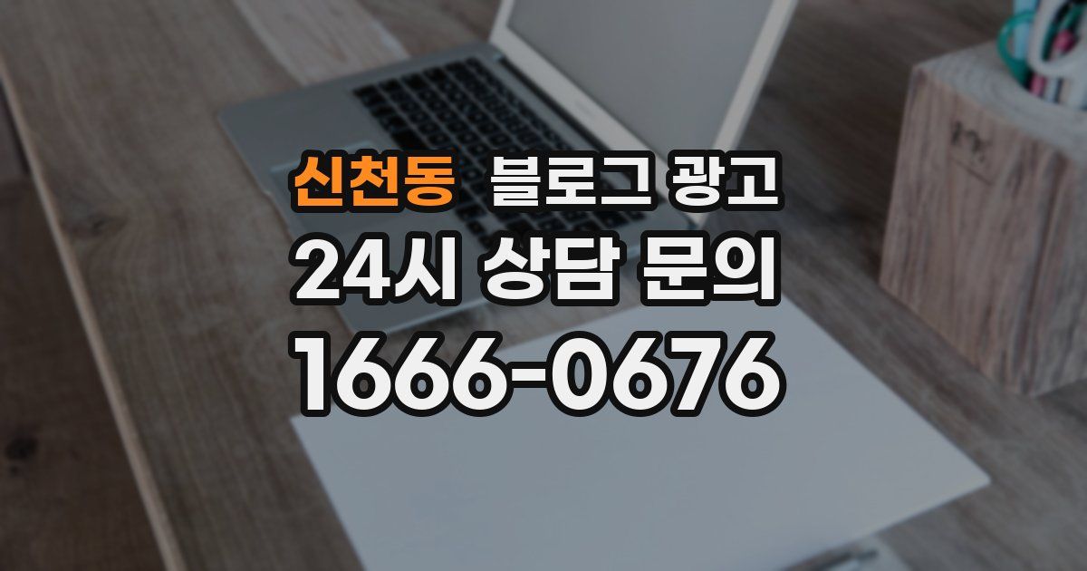 신천동 블로그 광고