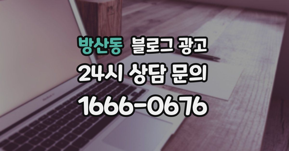 방산동 블로그 광고