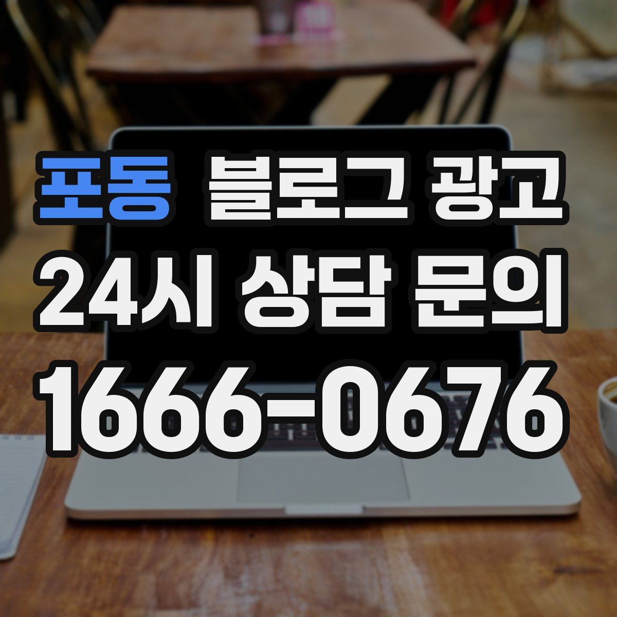 포동 블로그 광고