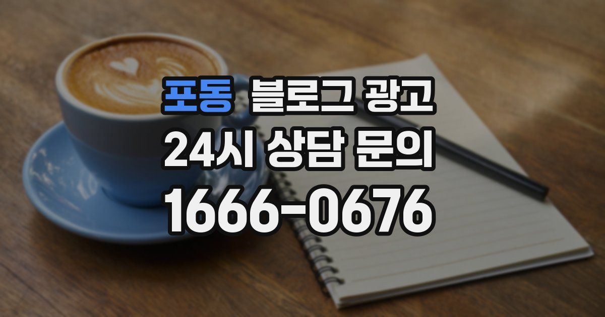 포동 블로그 광고