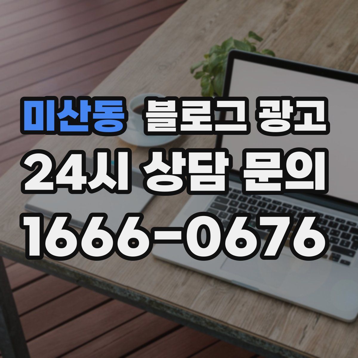 미산동 블로그 광고