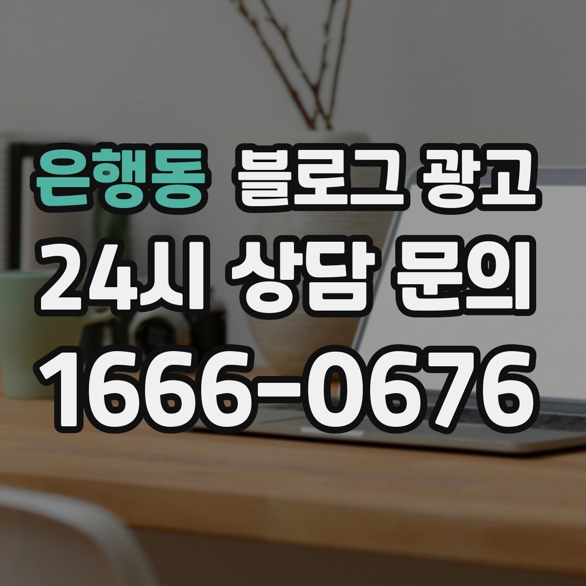 은행동 블로그 광고