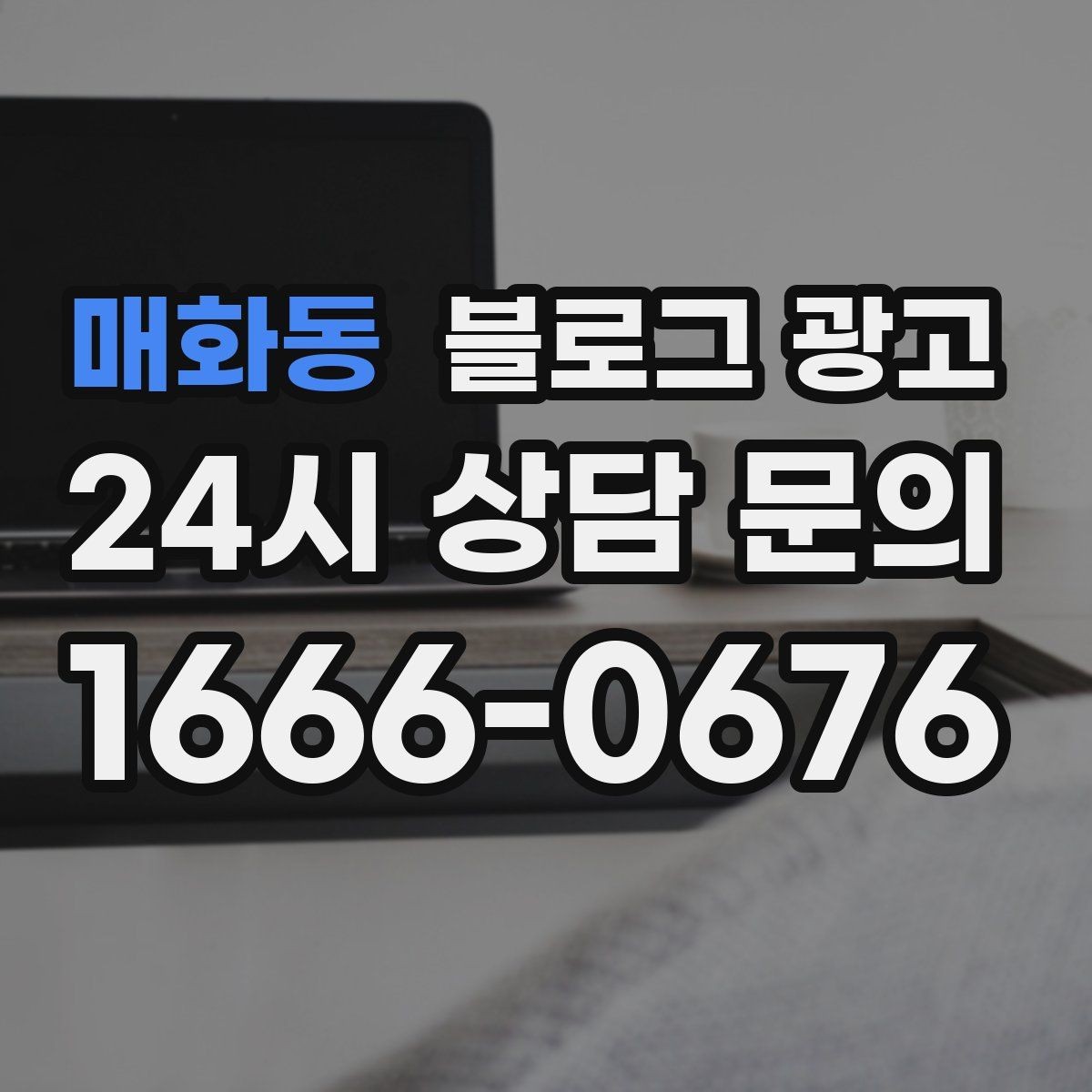 매화동 블로그 광고 로컬 먹거리와 연계하는 관광 코스 제안 글