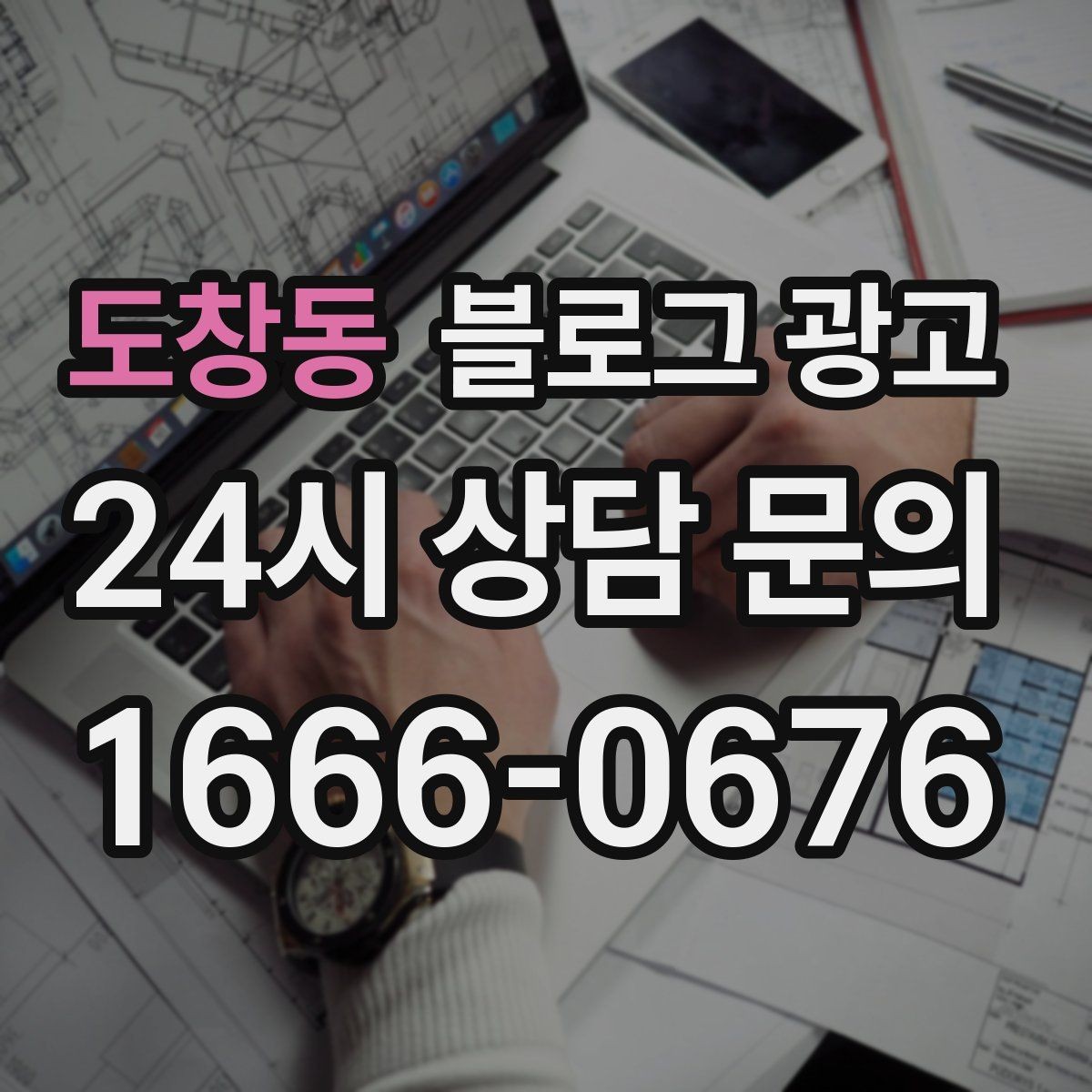 도창동 블로그 광고 단골이 추천할 때 함께 보내기 좋은 글
