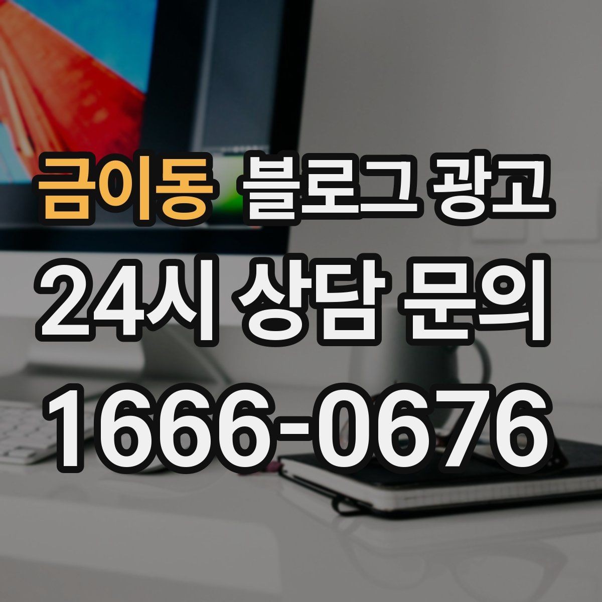 금이동 블로그 광고 배달 플랫폼 수수료를 줄이는 직접 주문 유도