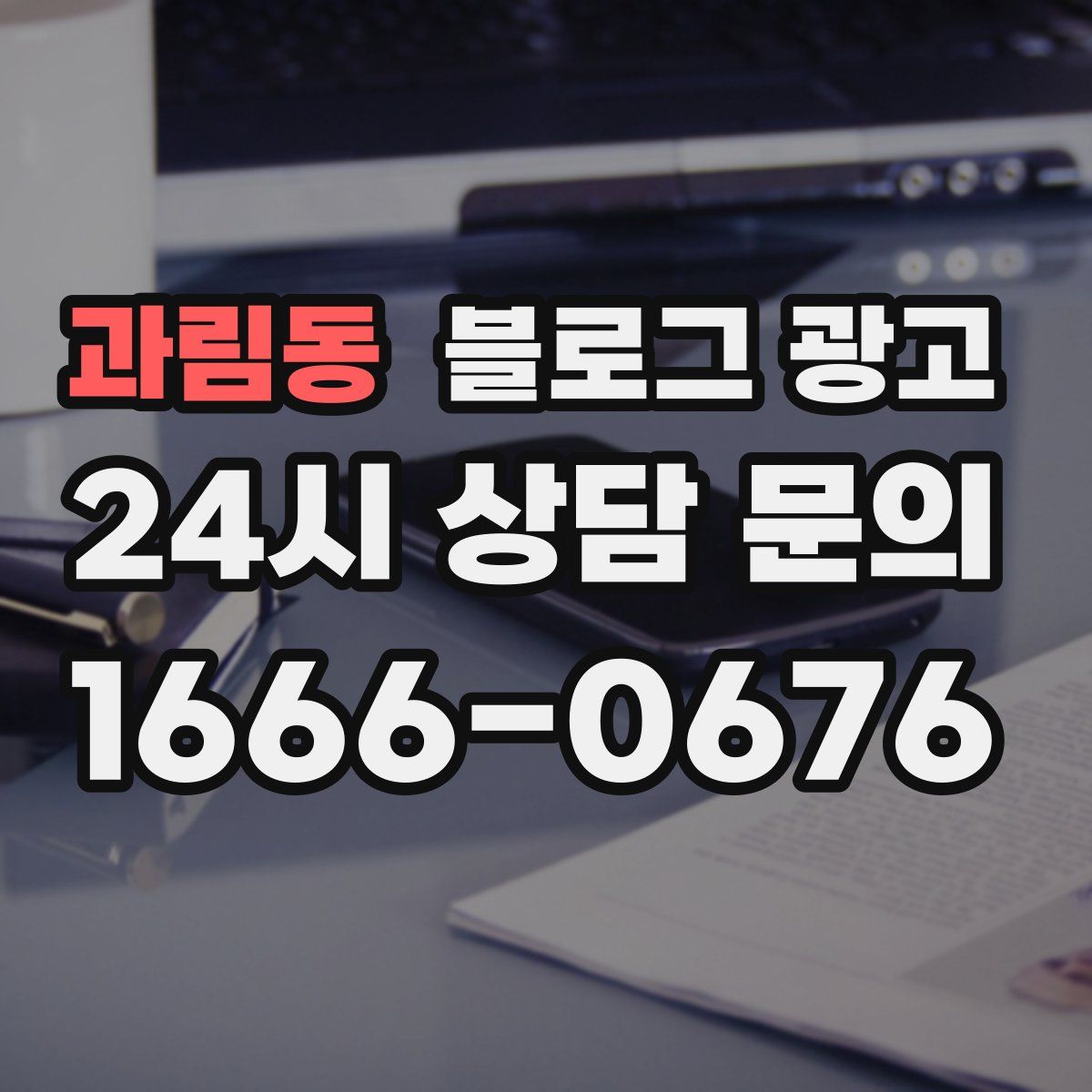 과림동 블로그 광고