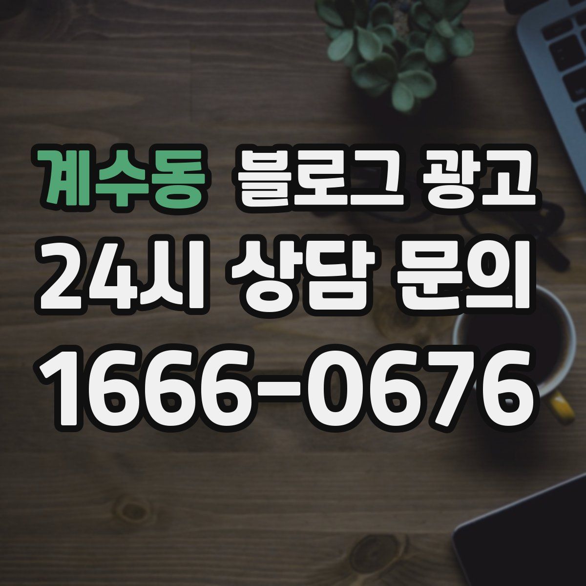 계수동 블로그 광고