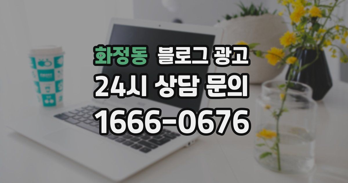 화정동 블로그 광고