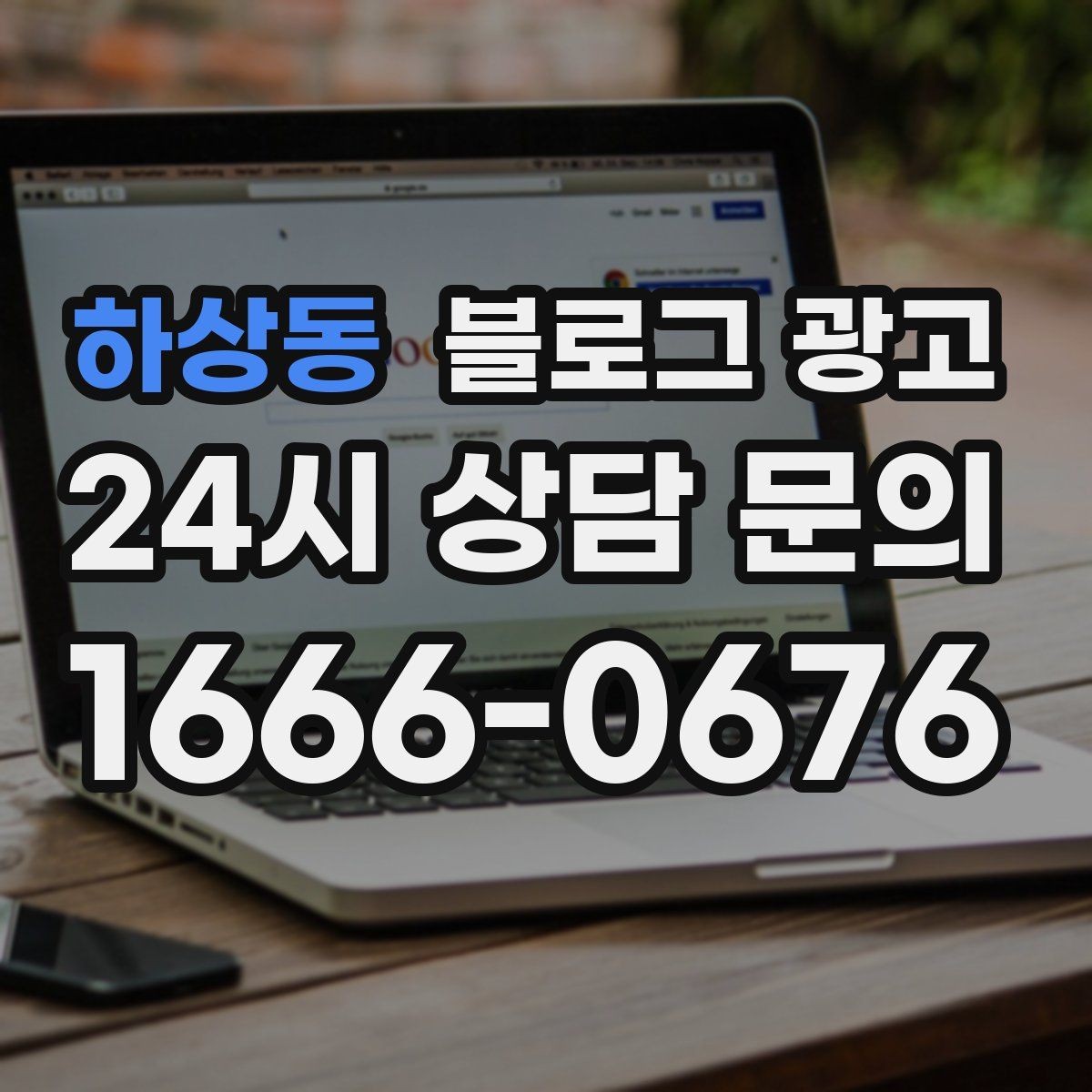 하상동 블로그 광고 소상공인 초보 사장님 필수 마케팅