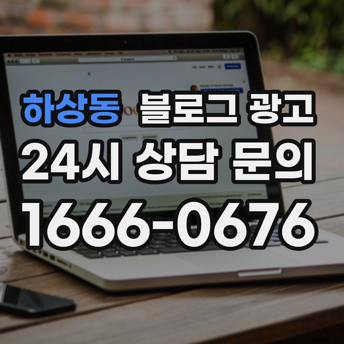 하상동 블로그 광고