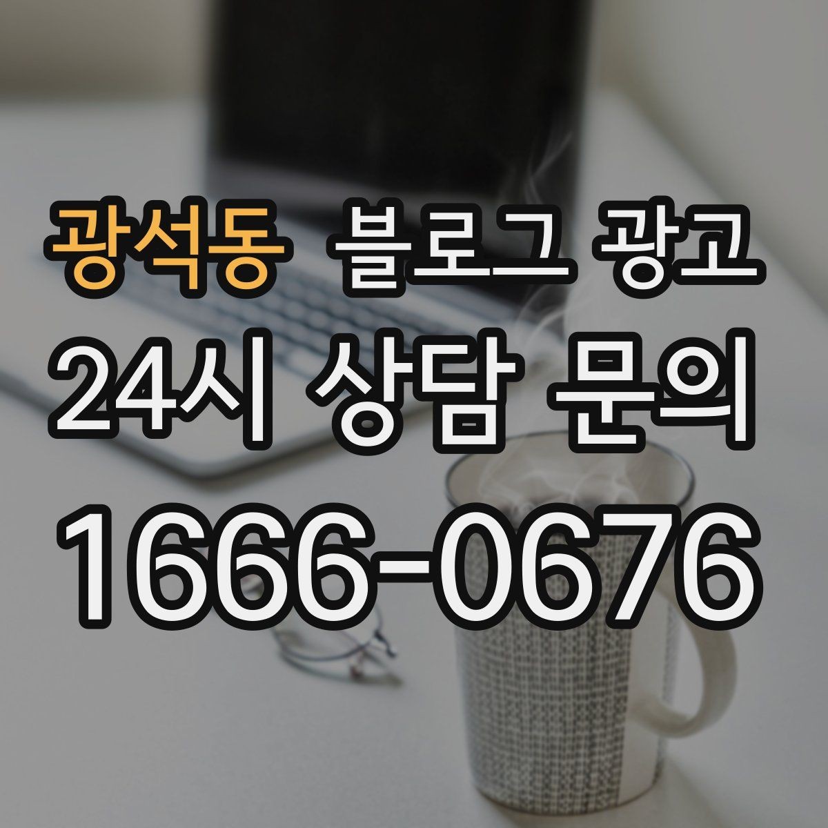 광석동 블로그 광고 지역 맘카페와의 연결을 염두에 둔 제목 만들기