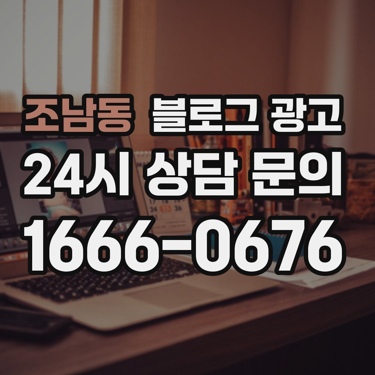 조남동 블로그 광고